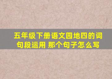 五年级下册语文园地四的词句段运用 那个句子怎么写